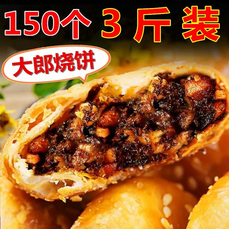 【150个特价】正宗黄山烧饼梅干菜扣肉饼90个60个30