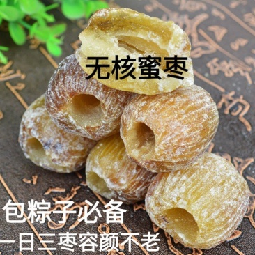 无核红枣粽子专用枣去皮去核蜜枣干吃枣包邮