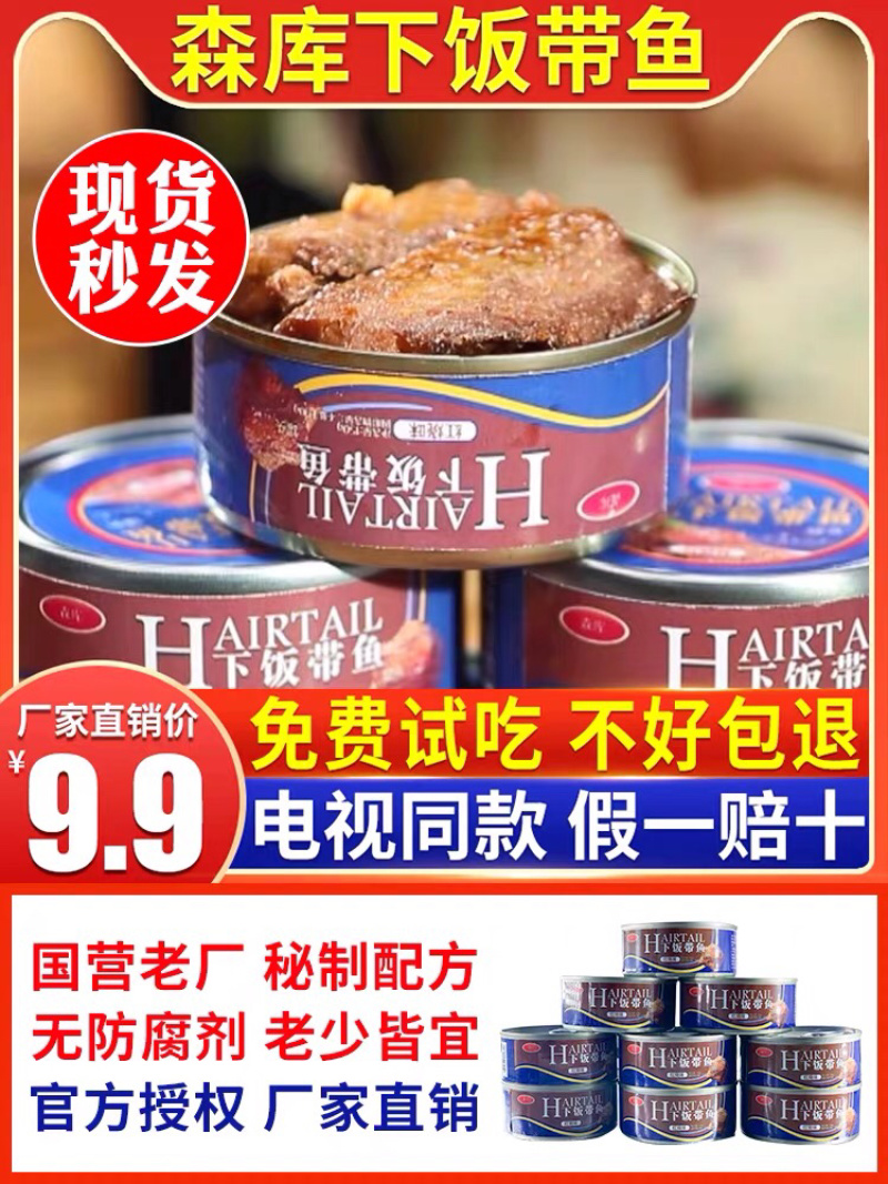 森库下饭带鱼（罐头带鱼）
