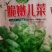 脆嫩儿菜中晚熟儿多肥壮品质鲜嫩味甜美无苦味肉白嫩脆优质。