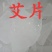 贵州特产艾片1kg起售