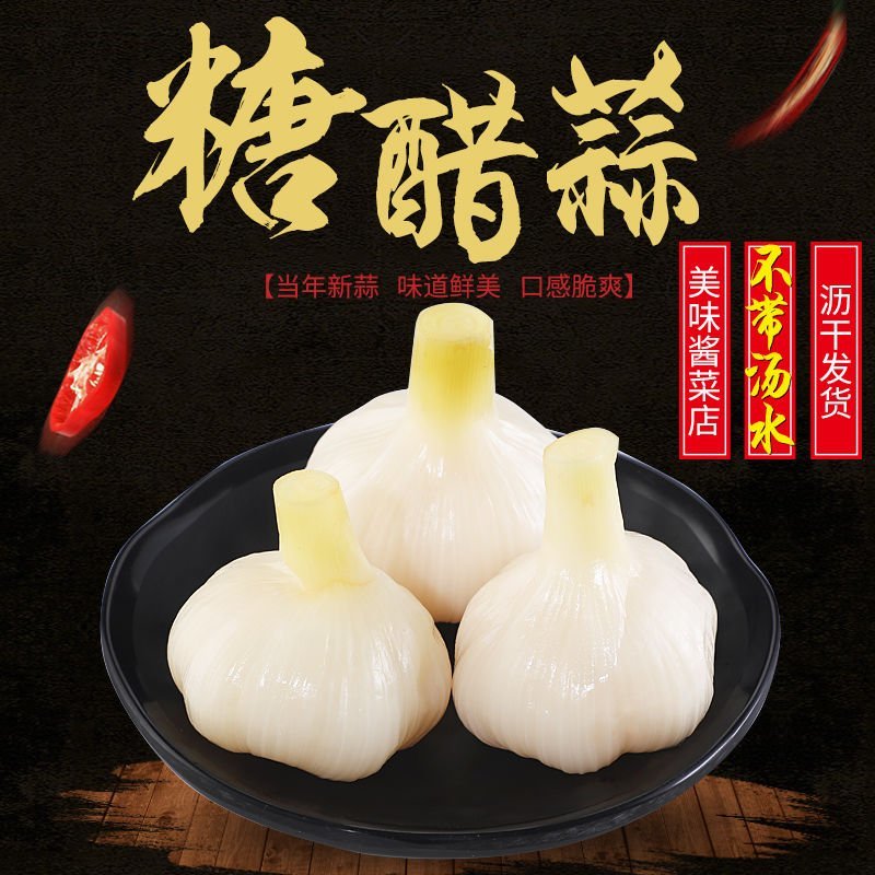 糖蒜一件代发糖醋蒜泡菜咸菜酸甜脆爽精挑细选山东新鲜大蒜
