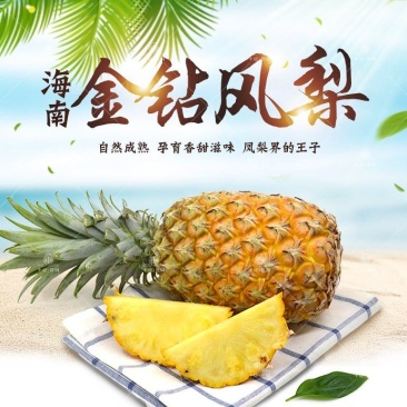 海南金钻凤梨【一件代发】电商平台微商代理社区团购