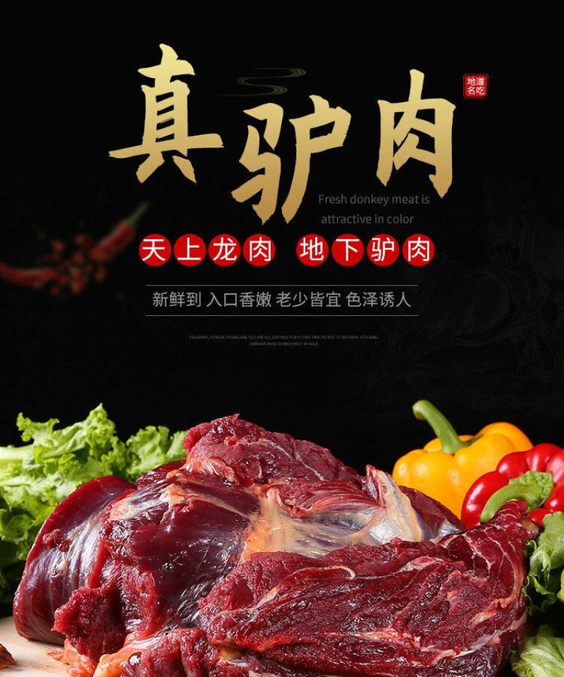 驴肉新鲜现杀生驴肉正宗散养驴肉质鲜嫩爽口