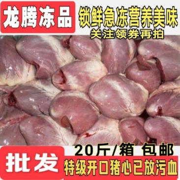 新鲜冷冻特级开口猪心全国大部分省份包邮免运费