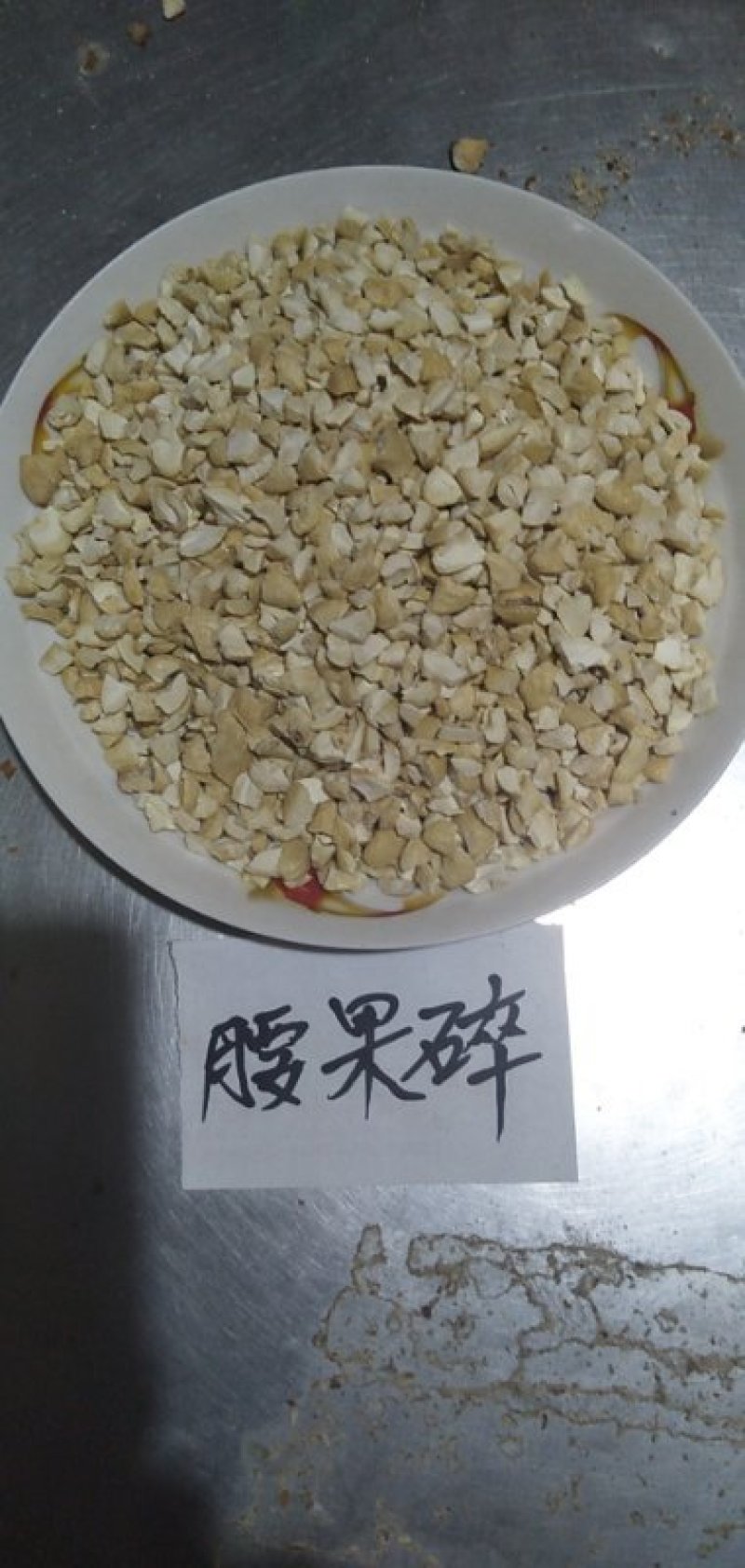 『精品腰果碎』干果腰果碎散装批发货源充足