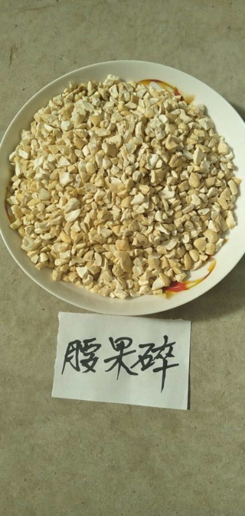 『精品腰果碎』干果腰果碎散装批发货源充足