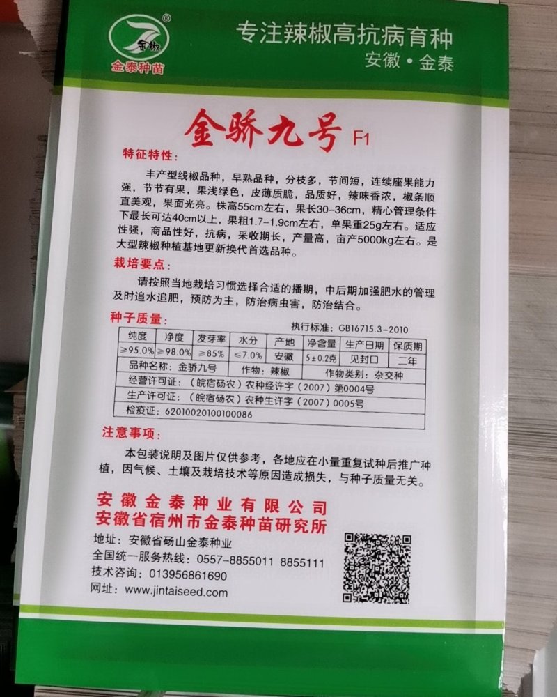【金骄九号】薄皮精品线椒种子辣椒种子8号椒基地供货