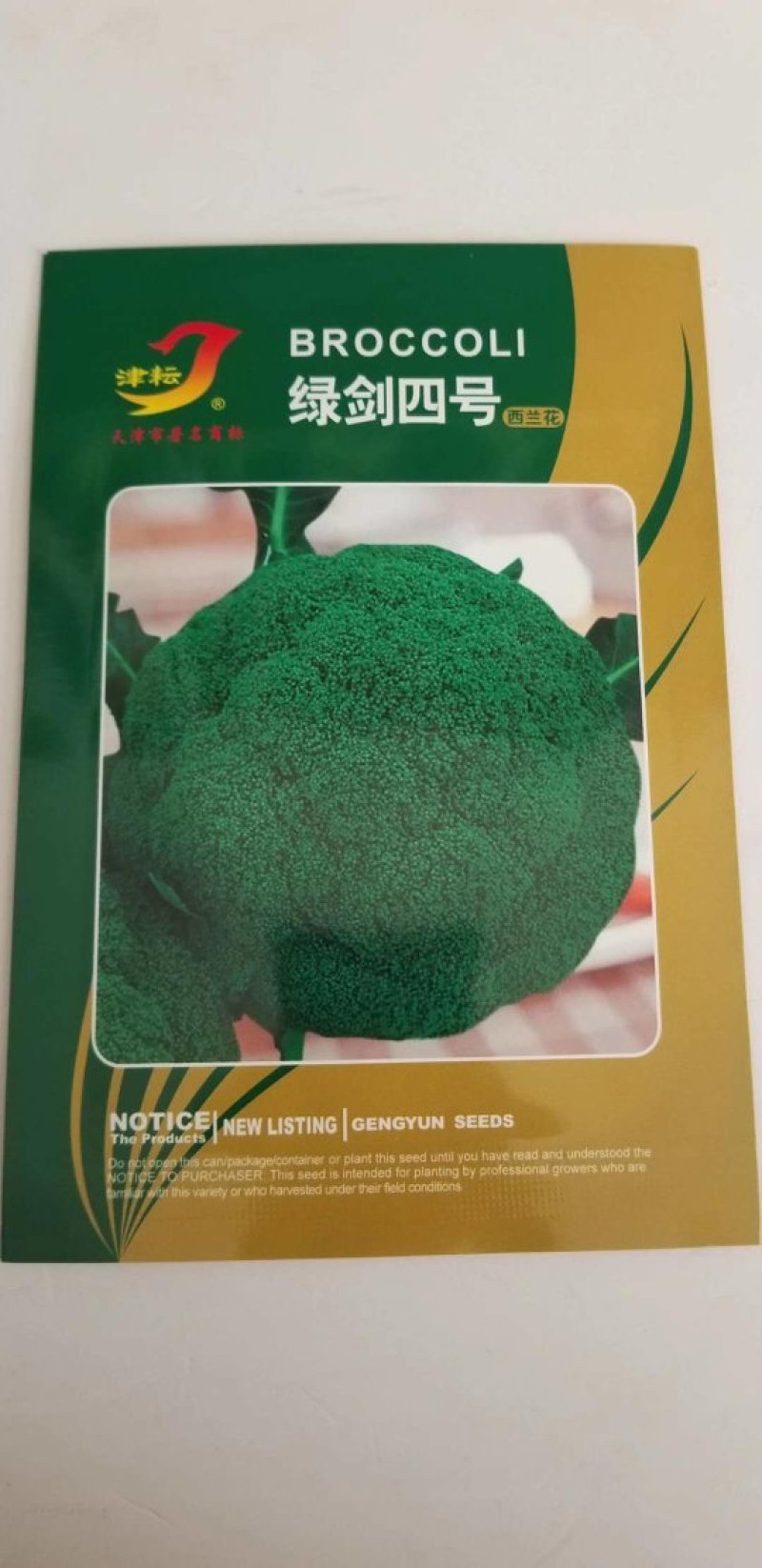 西兰花种子，青秀进口品绿剑三号秋季中早熟西兰花种子品种，