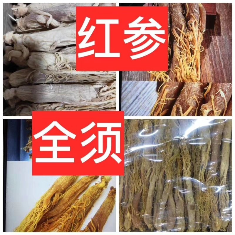红参～全须净货东北特产～炖煮煲泡酒泡水喝