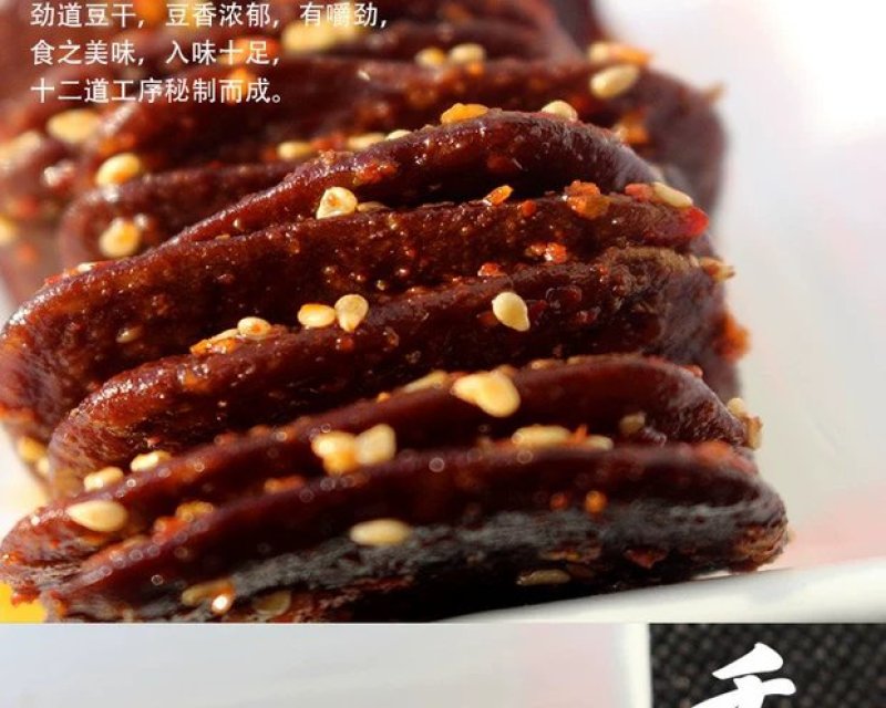 【黄山特产】徽州五城麻辣香干古法制作传承百年老汤卤制