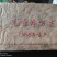 1968年毛主席万岁普洱熟茶砖茶500克