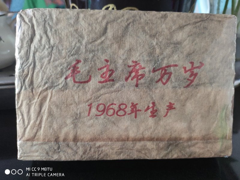 1968年毛主席万岁普洱熟茶砖茶500克