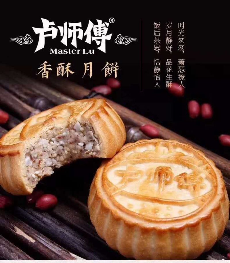 卢师傅月饼