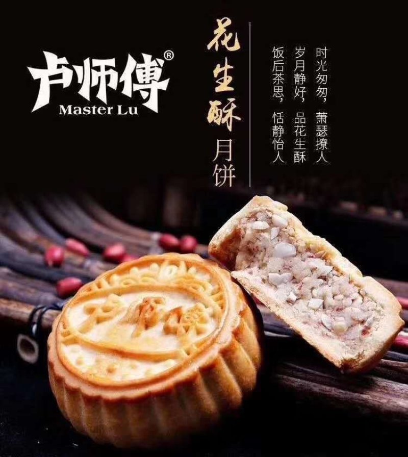 卢师傅月饼