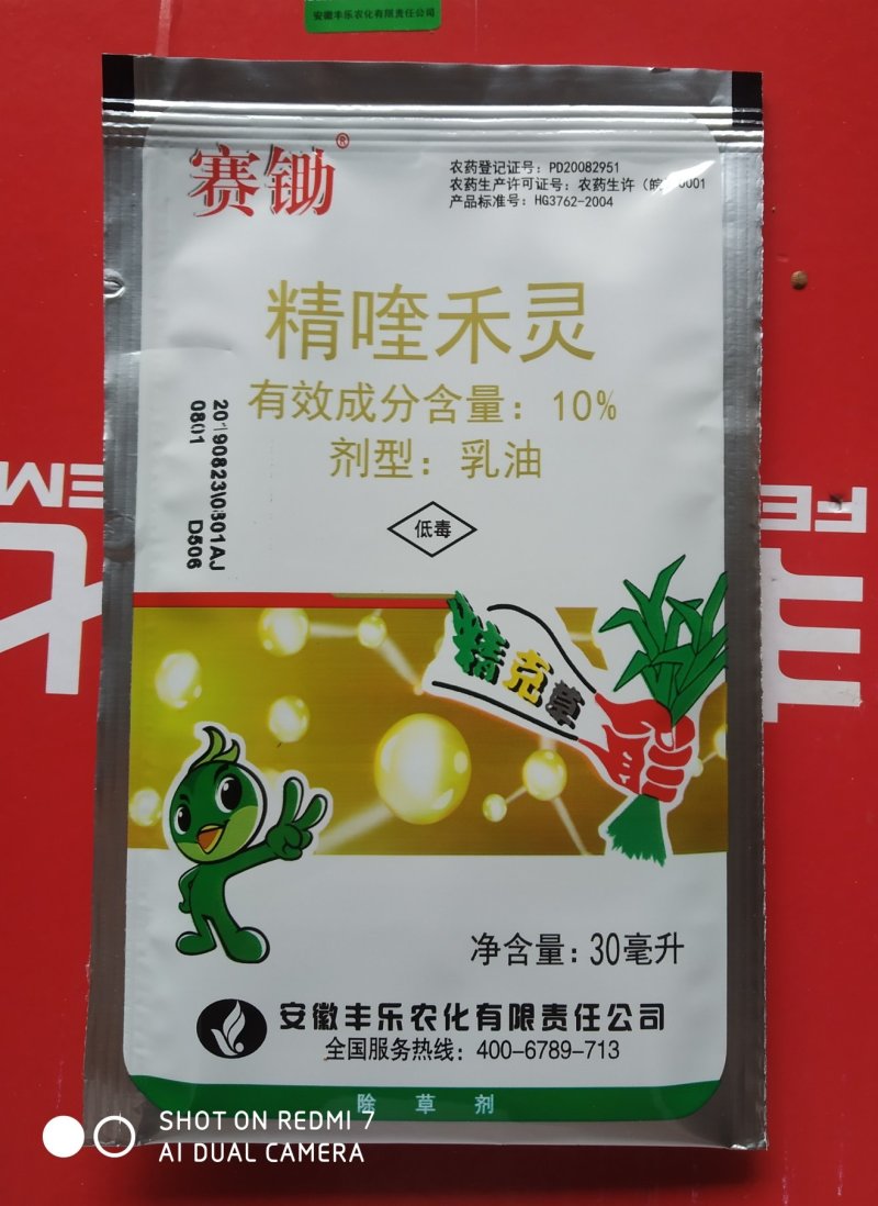 赛锄10%精喹禾灵西瓜辣椒花生红薯田白菜禾本科杂草除草剂