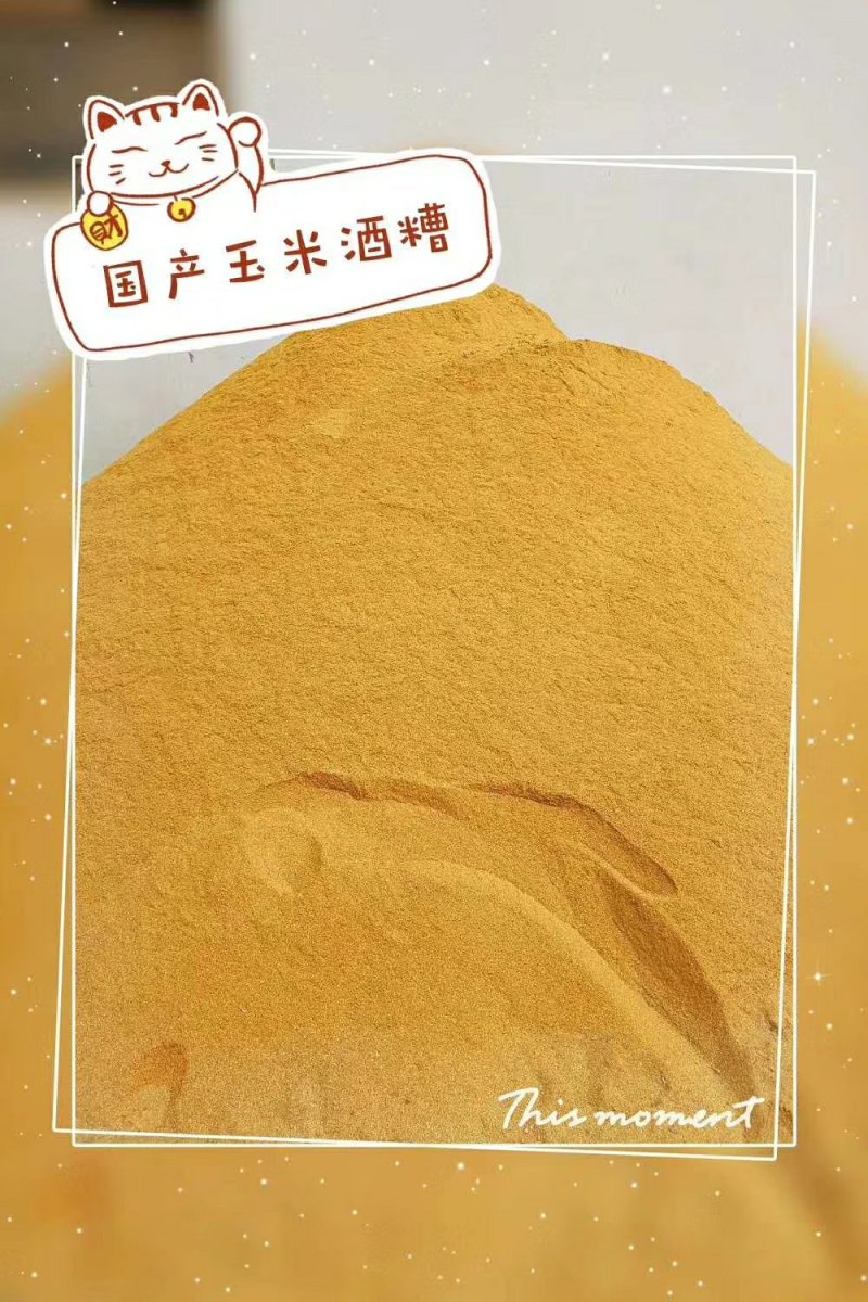 玉米酒糟是酒糟蛋白饲料的商品名，简称DDGS玉米酒糟