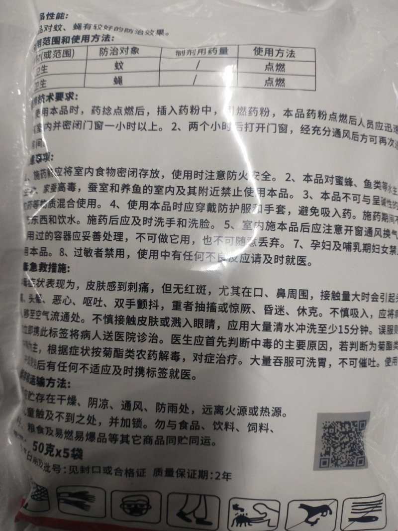 杀虫剂异丙威烟剂蚜虫蚊蝇飞蛾