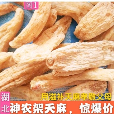 天麻特价干货神农架非野生干天麻，产地直发新货天麻