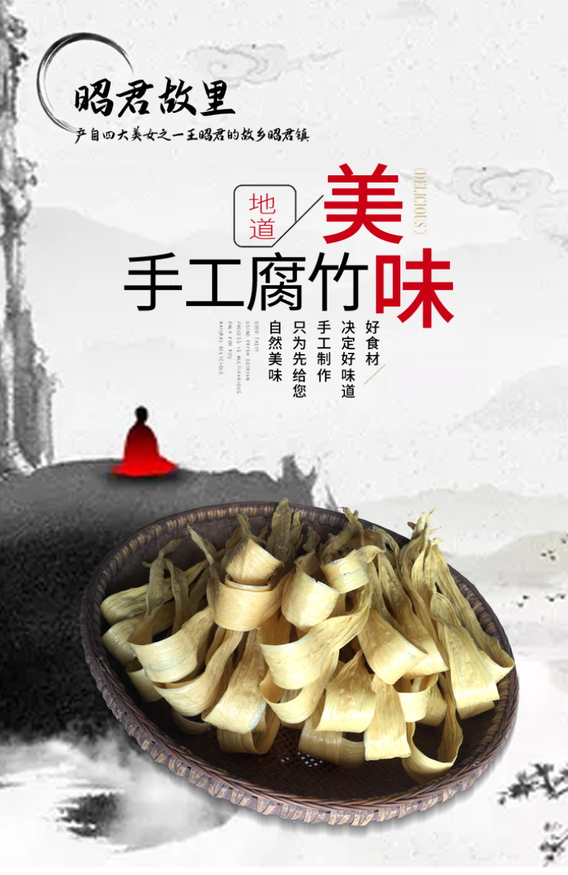 昭君故里腐竹