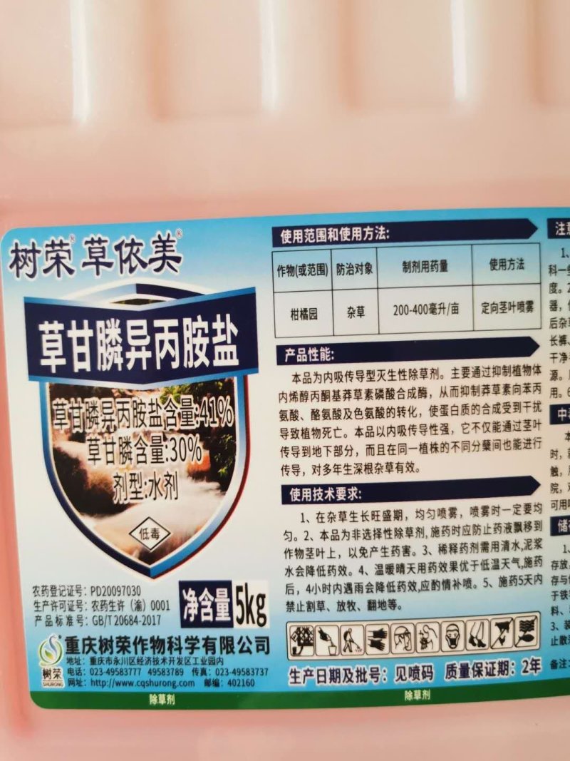 树荣草依美30%草甘膦异丙胺盐柑橘园杂草除草剂农药