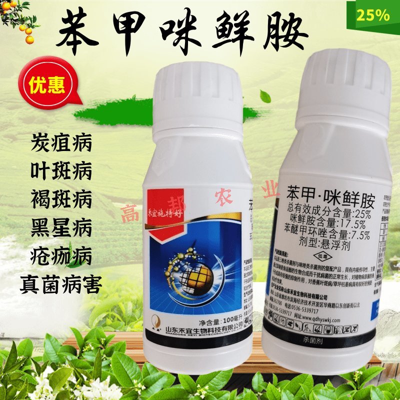 25%苯甲咪鲜胺农药杀菌保叶靓果叶斑病黑星病炭疽病治病