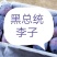 黑总统李子&黑布林李子，产地直销量大从优，直供商场超市！