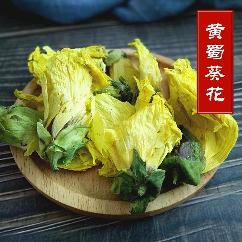 精品黄蜀葵花黄葵花新货颜色正干净无硫