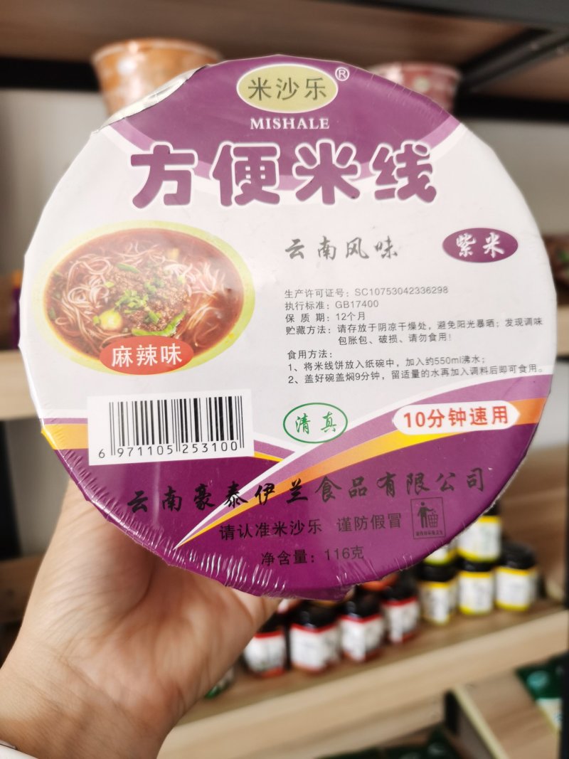 云南过桥米线米沙乐牌紫米桶装方便米线（麻辣味）