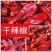 东北大辣椒干货～色泽好无添加微辣