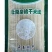 云南过桥米线米沙乐牌干米线（白米）500g清真
