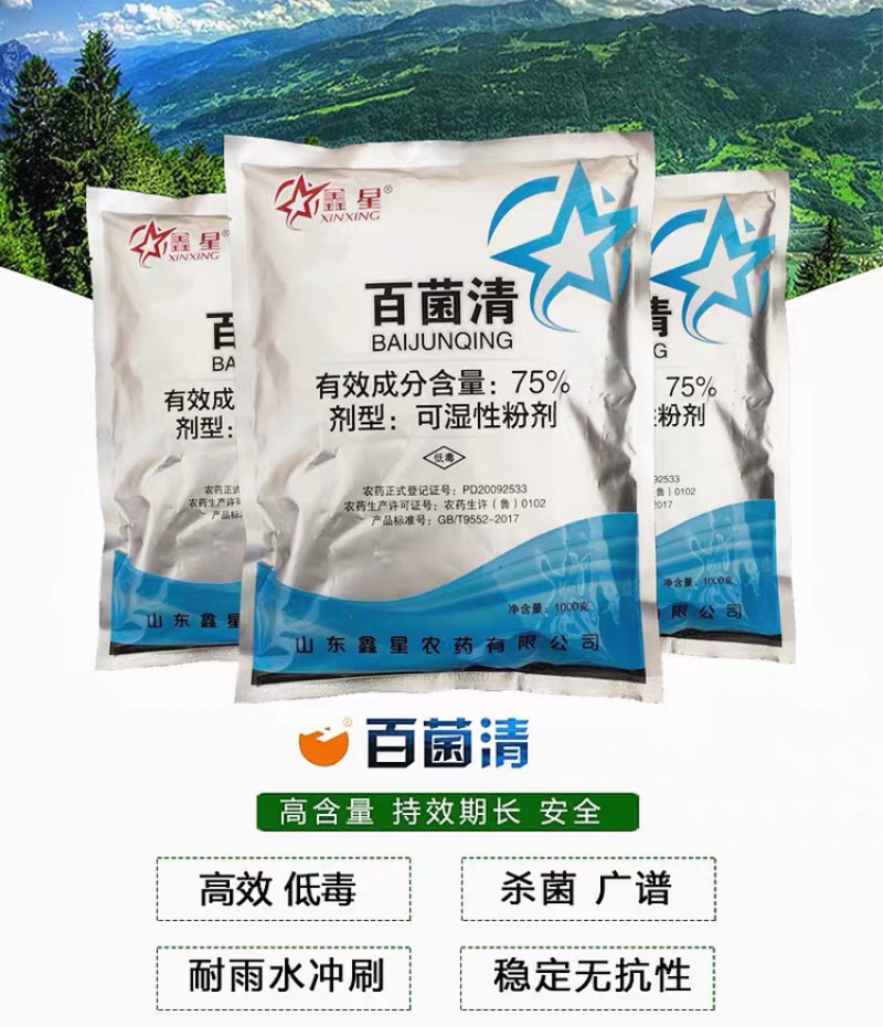 75%百菌清蔬菜果树花卉白粉病霜霉锈病斑点杀菌剂