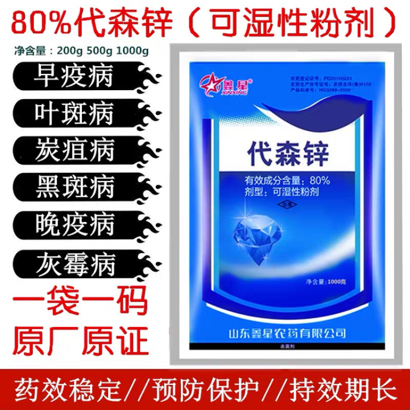 代森锌80%杀菌剂早疫病叶斑病鑫星农药杀菌剂