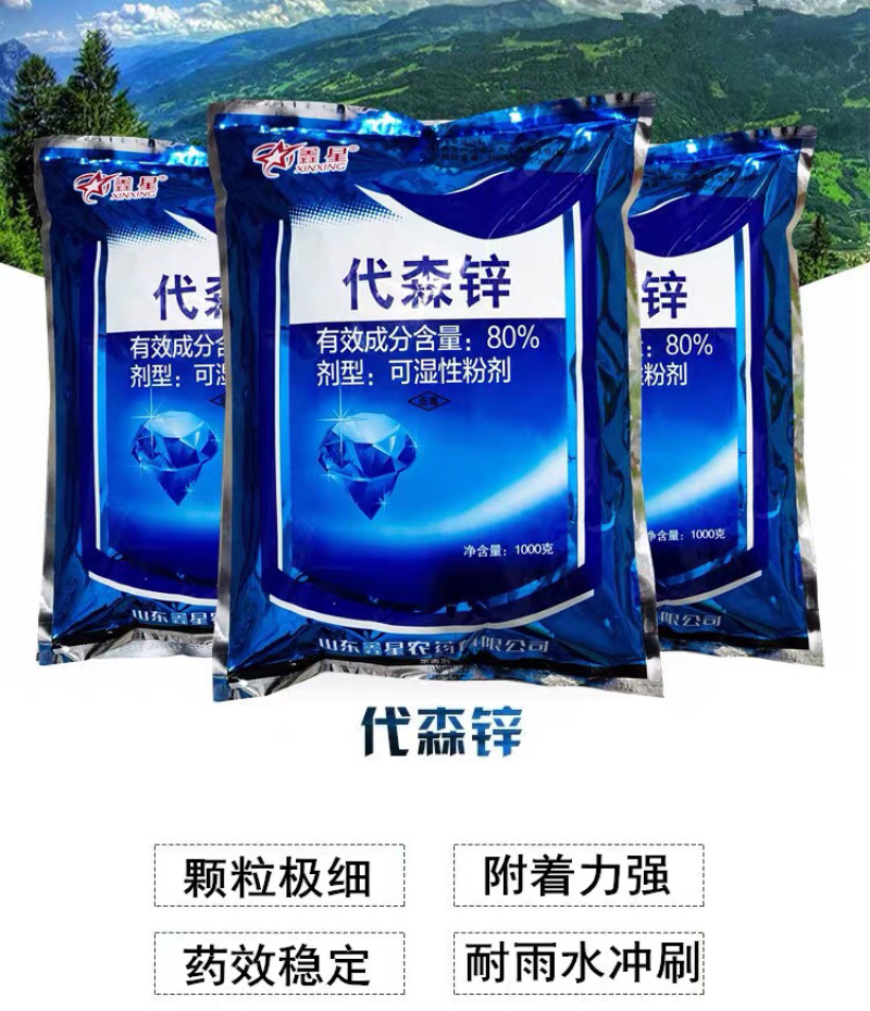 代森锌80%杀菌剂早疫病叶斑病鑫星农药杀菌剂