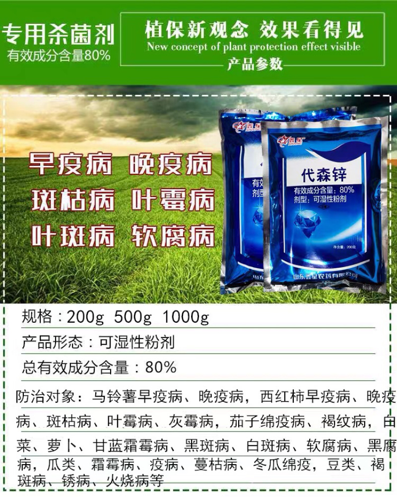 代森锌80%杀菌剂早疫病叶斑病鑫星农药杀菌剂