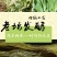老坛酸菜鱼酸菜酸菜鱼华容芥菜下饭菜