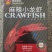 德炎麻辣小龙虾4/6麻辣小龙虾