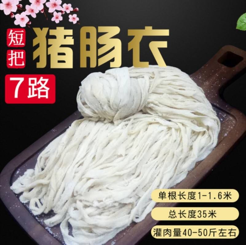 猪肠衣7路短把中长把长把肠衣灌肠腊肠，风干肠，烤肠肠衣