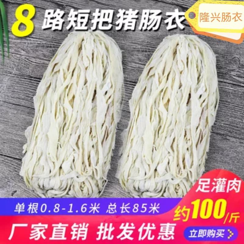 【厂家直供】猪肠衣九路成品，短把，中长，长把