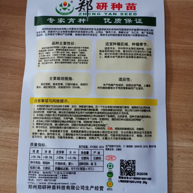 大量私聊，郑研绿玉，级郑研，791萝卜种子25g