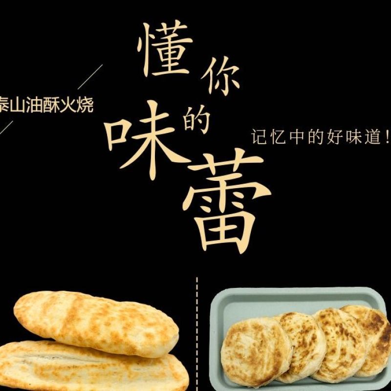 山东特产油酥火烧泰山范镇火烧老面发面白面烧饼手工自制早餐