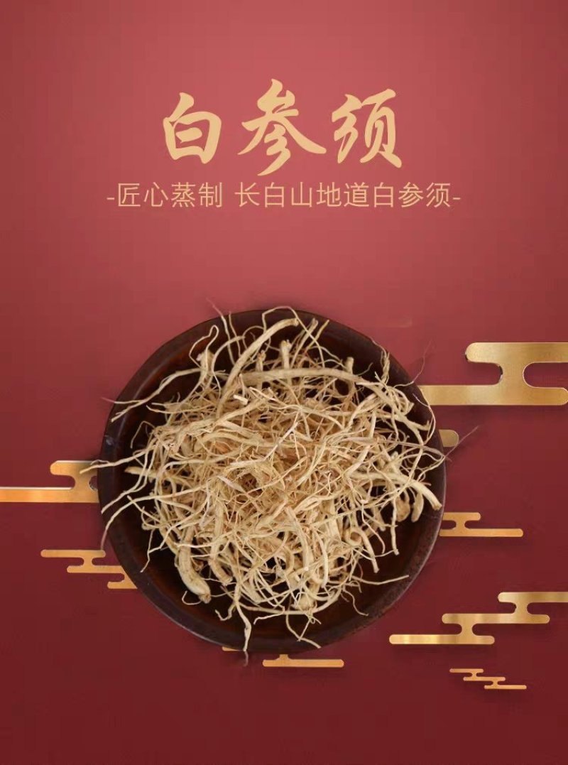 长白山生晒参须子白参须子产地直发一手货源高品质