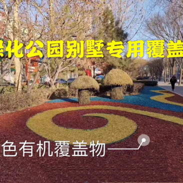 彩色树皮有机覆盖物园林绿化养护景观公园木屑铺面植物防草