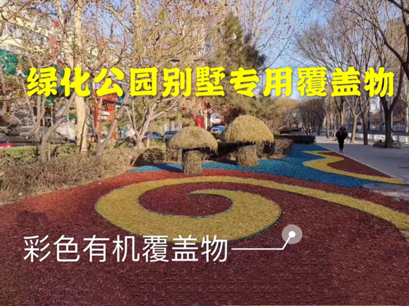 彩色树皮有机覆盖物园林绿化养护景观公园木屑铺面植物防草
