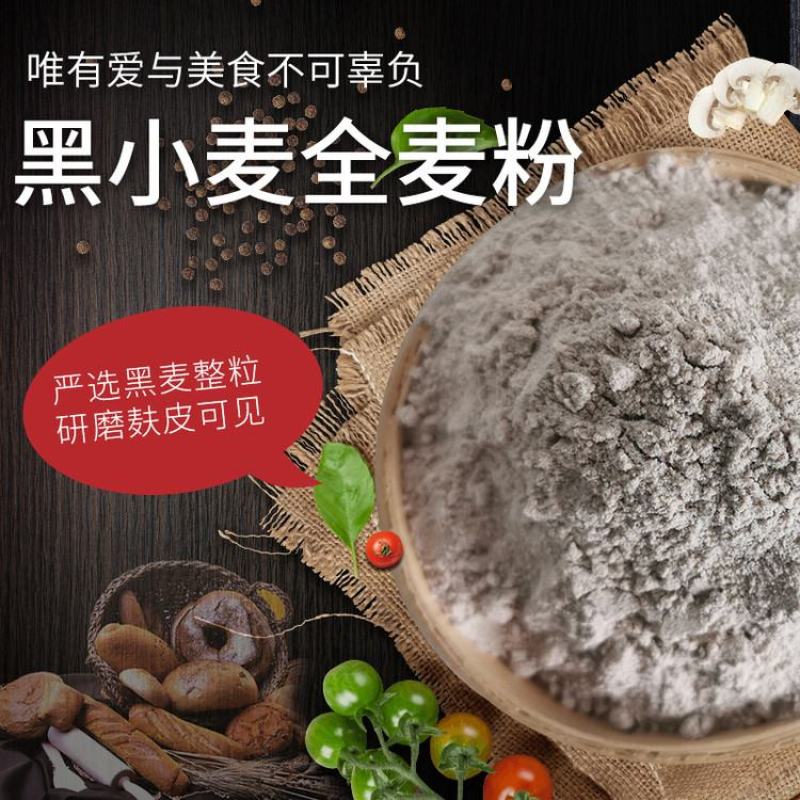 好物严选伊犁农场黑小麦全麦粉包邮支持一件代发和整批落地