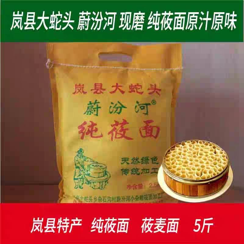 山西岚县特产纯莜面蔚汾河莜面