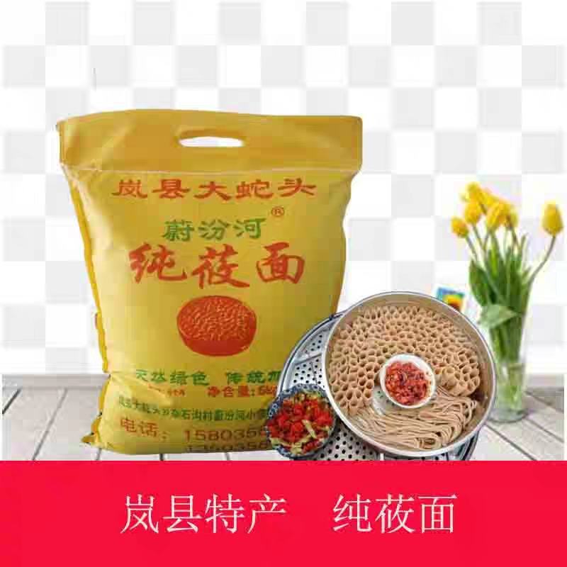 山西岚县特产纯莜面蔚汾河莜面