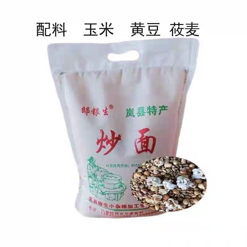 山西岚县特产炒面玉米莜面黄豆熟炒面炒面糊糊