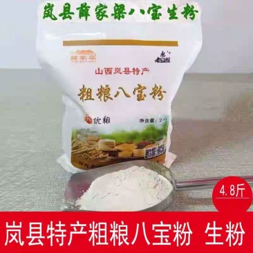 山西岚县特产老磨坊粗粮八宝粉生粉五谷杂粮粉5斤