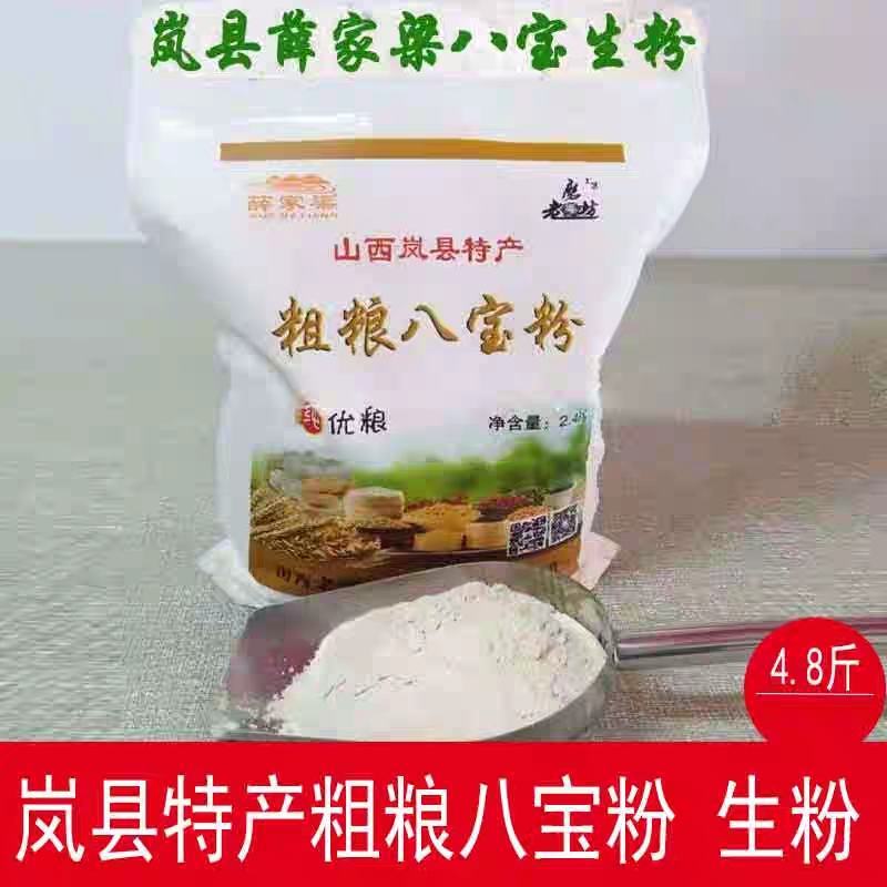 山西岚县特产老磨坊粗粮八宝粉生粉五谷杂粮粉5斤